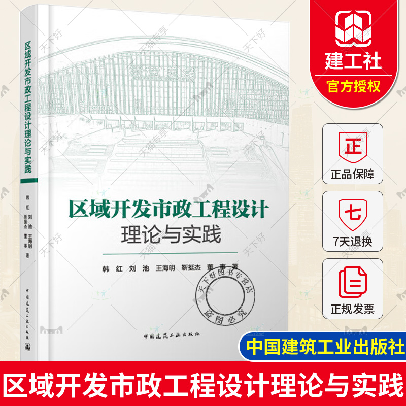 正版包郵 區(qū)域開發(fā)市政工程設(shè)計理論與實(shí)踐 韓紅 劉池 王海明 靳挺杰 董事 中國建筑工業(yè)出版社9787112292578