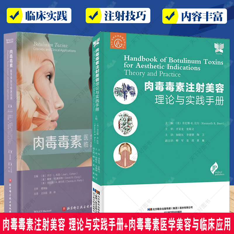 肉毒毒素注射美容 理论与实践手册+肉毒毒素医学美容与临床应用2册 微整形注射解剖学 各型肉毒毒素的结构和功能