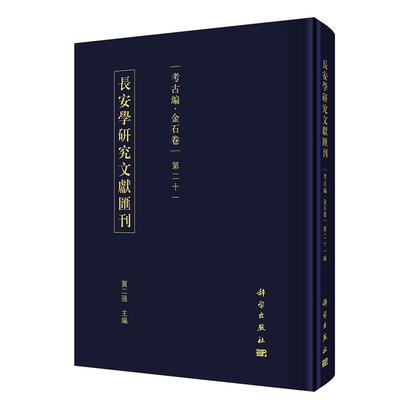 长安学研究文献汇刊:十一辑:考古编:金石卷贾二强本科及以上长安文化史文集金石学中国文集历史书籍