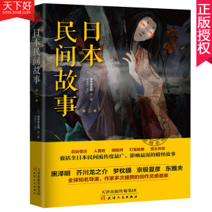 季 讲述日本古老神秘 芥川龙之介等导演作家多次赞过 现货 创作灵感源泉 黑泽明 日本民间故事 民间传奇 正版 源远流长