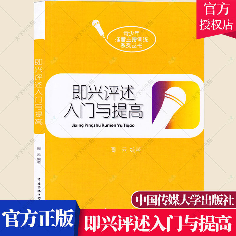 正版包邮 即兴评述入门与提高/青少年播音主持训练系列丛书 思辨能力语言组织交流意识评述状态 临场对策命题评述主题讨论考官提