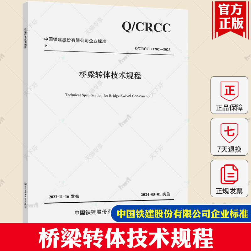 Q/CRCC 23202-2023 桥梁转体技术规程 中国铁建股份有限公司企业标准 人民交通出版社