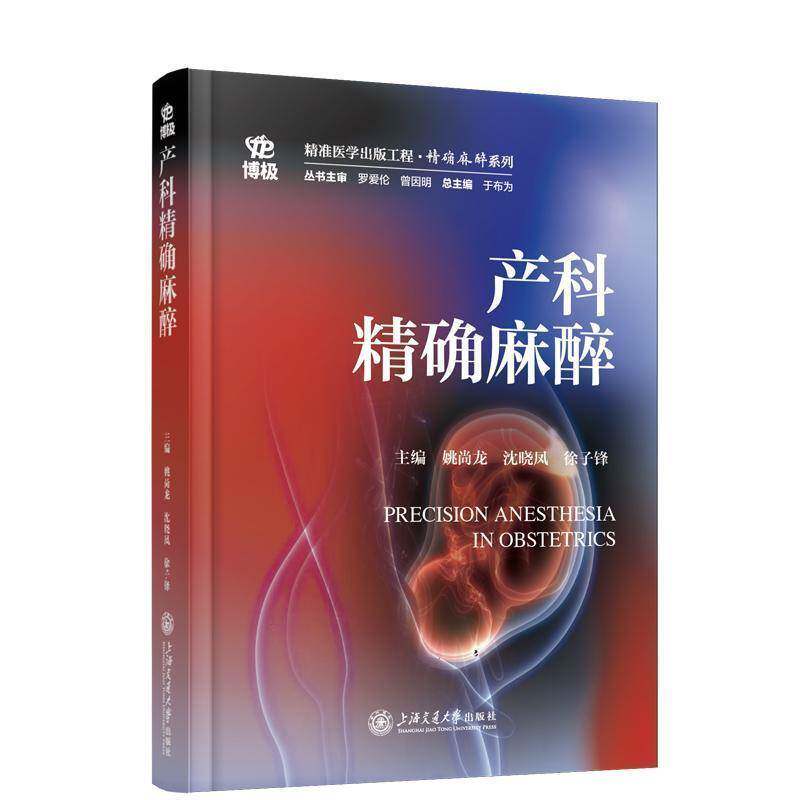 产科精确麻醉 上海交通大学出版社 产科专科护理麻醉护士围术期准备 分娩镇痛助产士新生儿抢救复苏产科麻醉规范技能理论知识 培训