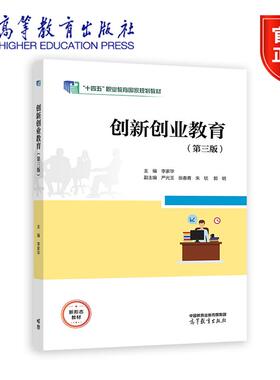 正版 创新创业教育 第三版 第3版 李家华 著 高等教育出版社 9787040622799