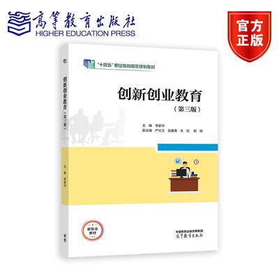 正版 创新创业教育 第三版 第3版 李家华 著 高等教育出版社 9787040622799