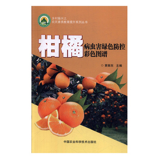 书店 正版 黄振东 柑橘病虫害绿色防控彩色图谱 病虫害及其书籍 包邮
