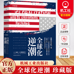 全球化逆潮 珍藏版 约瑟夫斯蒂格利茨 李杨 唐克 全球经济政策 国际货币基金组织 经济改革 全球化的正确方向书籍 机械工业出版社