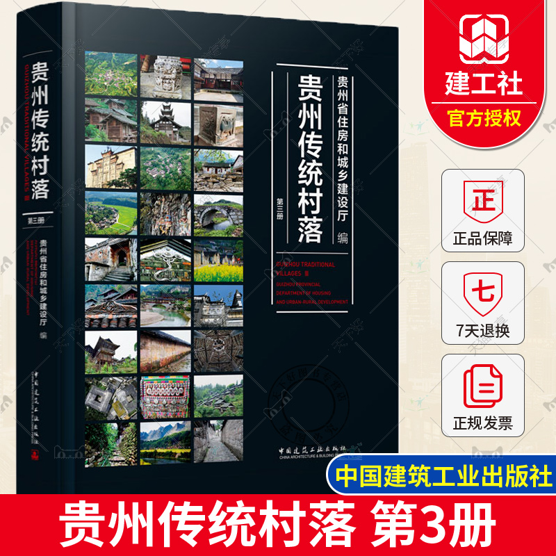 正版包邮 贵州传统村落 第三册 贵州省住房和城乡建设厅 9787112264834 中国建筑工业出版社