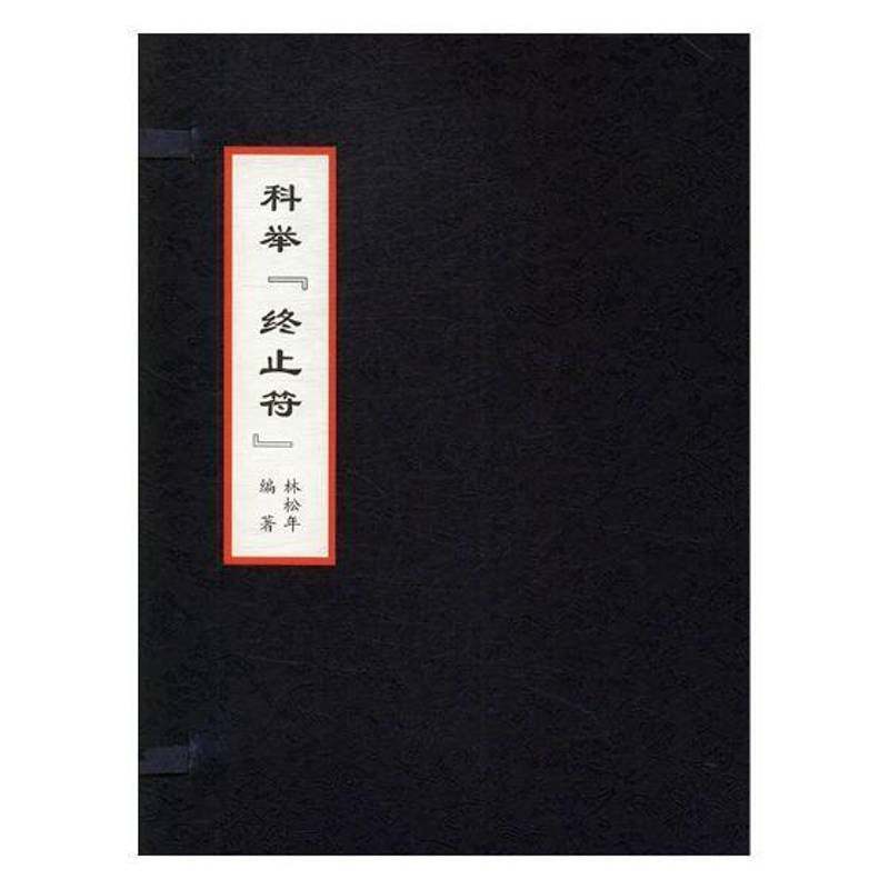 科举“终止符”+林世焘殿试卷:扫描本（全2册）林松年 科举制度研究中国清后期历史书籍