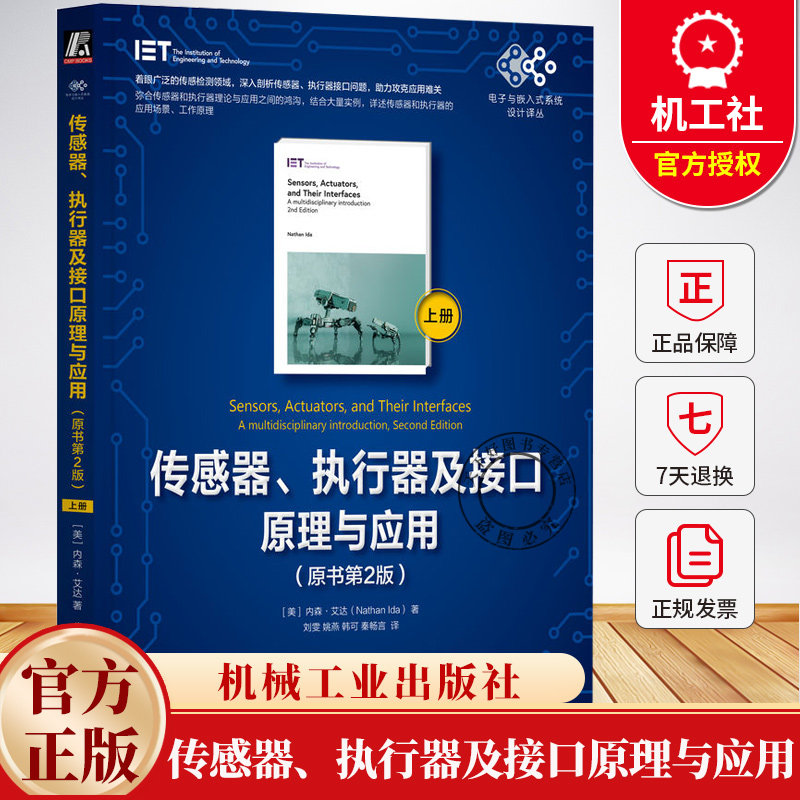传感器执行器及接口原理与应用 原书第2版 上册 内森艾达 传感器执行器特征知识 传感器执行器接口原理应用技术书籍机械工业出版社