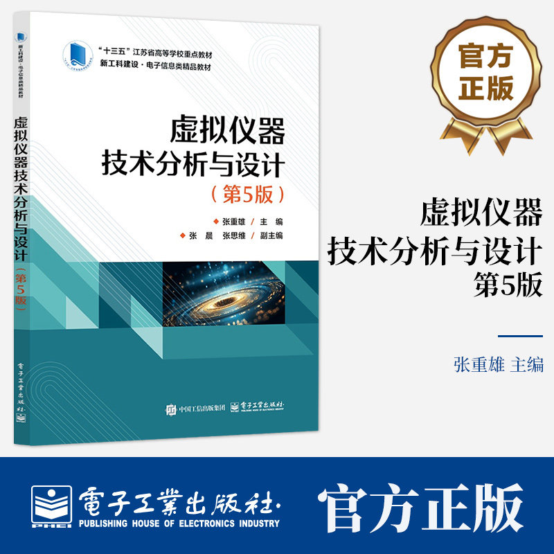 虚拟仪器技术分析与设计 第5版 第五版 张重雄 张晨 高等学校电子信息类专业教材书籍 电子工业出版社 9787121504242