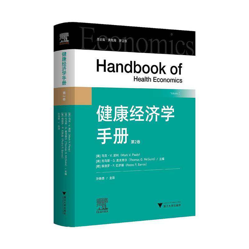 健康经济学手册 第2二卷 马克·V·波利 医药卫生书籍 健康与医疗经济学的研究成果 浙江大学出版社9787308239479