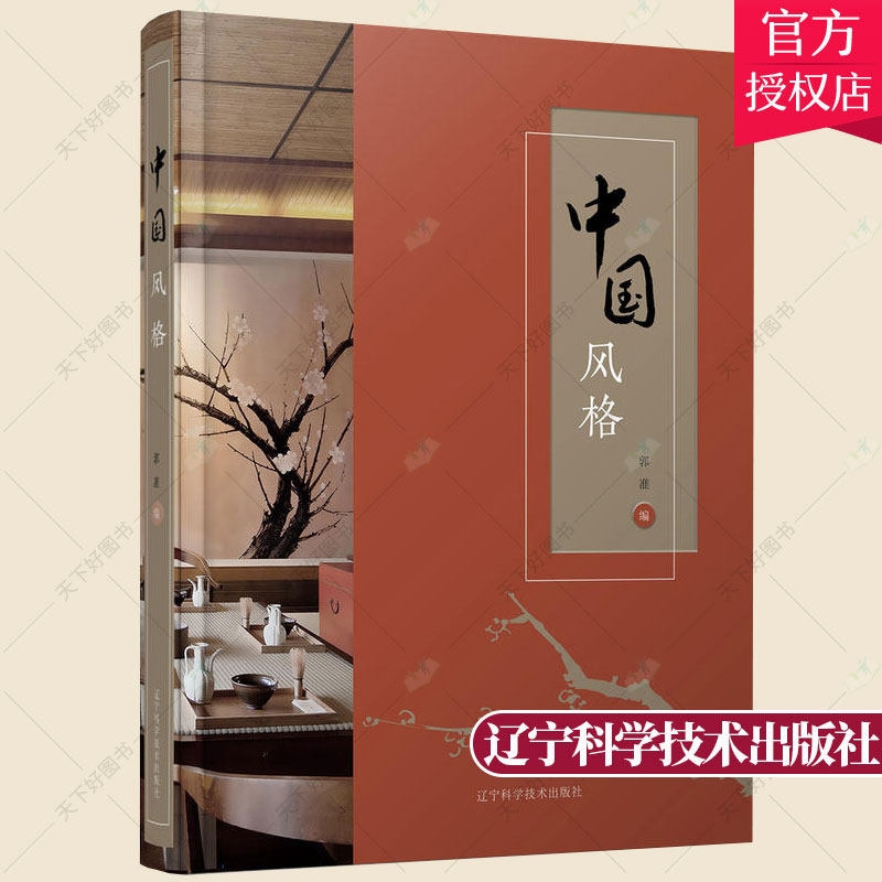 中国风格 郭准 中国传统元素现代中式设计风格参考资料大全书籍 餐厅住宅细节设计 归本主义设计艺术书籍 中国风建筑格局设计书籍
