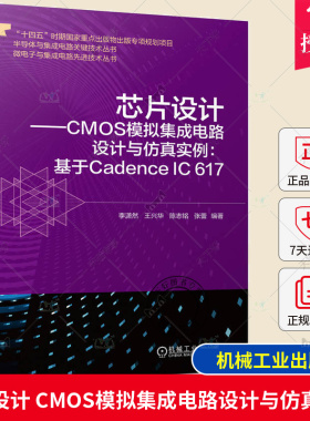 【2023新书】芯片设计 CMOS模拟集成电路设计与仿真实例:基于Cadence IC 617 李潇然 CMOS模拟与射频集成电路集成电路设计仿真方法