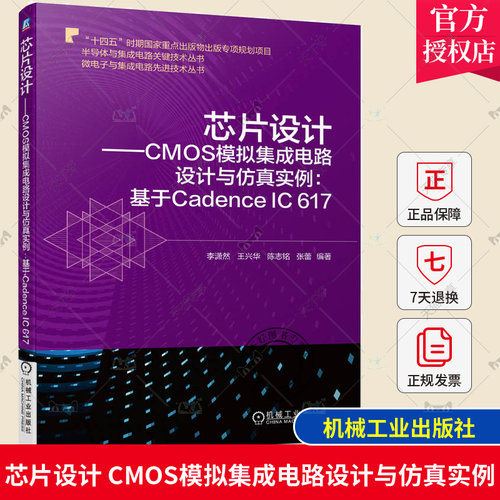 【2023新书】芯片设计 CMOS模拟集成电路设计与仿真实例:基于Cadence IC 617 李潇然 CMOS模拟与射频集成电路集成电路设计仿真方法