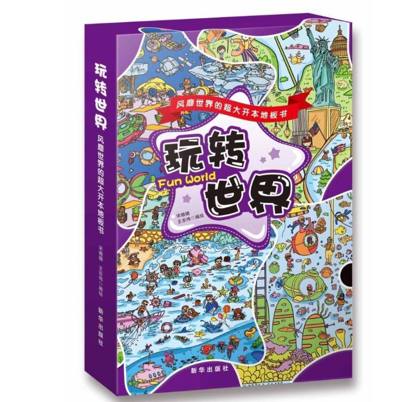 玩转世界:世界的超大开本地板书（全4册）宋璐璐岁智力游戏学前教育教学参考资料儿童读物书籍