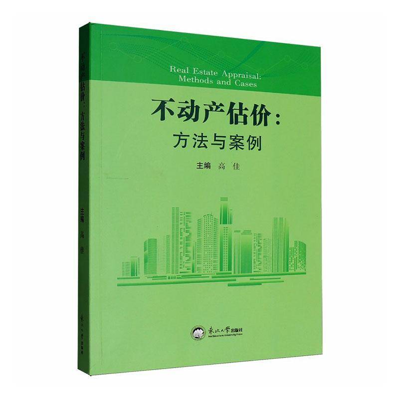 不动产估价:方法与案例高佳  图书书籍