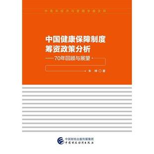 中国健康保障制度筹资政策分析——70年回顾与展望朱坤  医药卫生书籍
