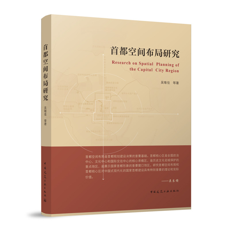 正版包邮  首都空间布局研究 吴唯佳等  中国建筑工业出版社9787112283170