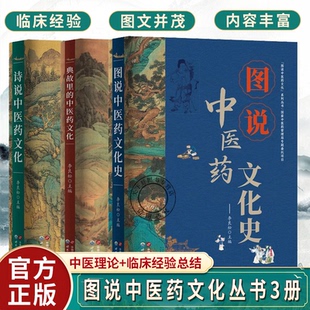 诗说中医药文化 图说中医药文化史 世界图书出版 典故里 中医入门书籍正版 中医药文化 图说中医药文化丛书 全套3册任选 李良松