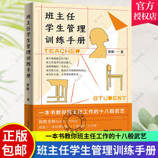 班主任学生管理训练手册 陈默著作做不再瞎忙的班主任实战指导手册上海教育出版社另著家有幼儿家有小学生给烦恼父母的实用秘籍