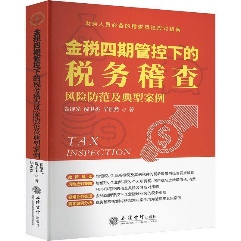 (读)金税四期管控下的税务稽查风险防范及典型案例翟继光倪卫杰毕浩然  经济书籍