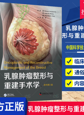 乳腺肿瘤整形与重建手术学原书