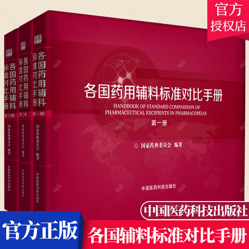 正版 各国辅料标准对比手册 1-3册 药典委员会 制剂辅料标准世界医药卫生书籍 9787506782326 中国医药科技出版社