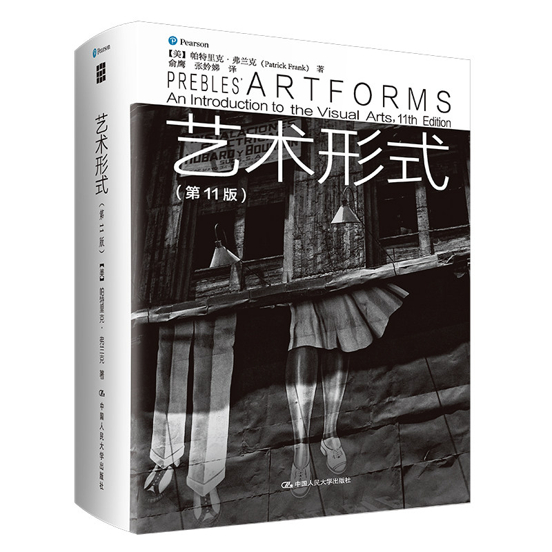 正版包邮 艺术形式 第11版 帕特里克 弗兰克 艺术理论 艺术评论书籍 高校艺术教育用书艺术类考研书籍 中国人民大学出版社