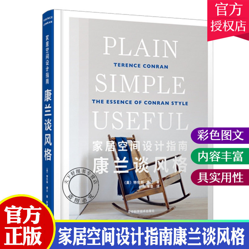 家居空间设计指南康兰谈风格 特伦斯·康兰 著 辽宁科学技术出版社 9787559119698 室内装饰设计 家居装修书籍 打造出喜欢的风格
