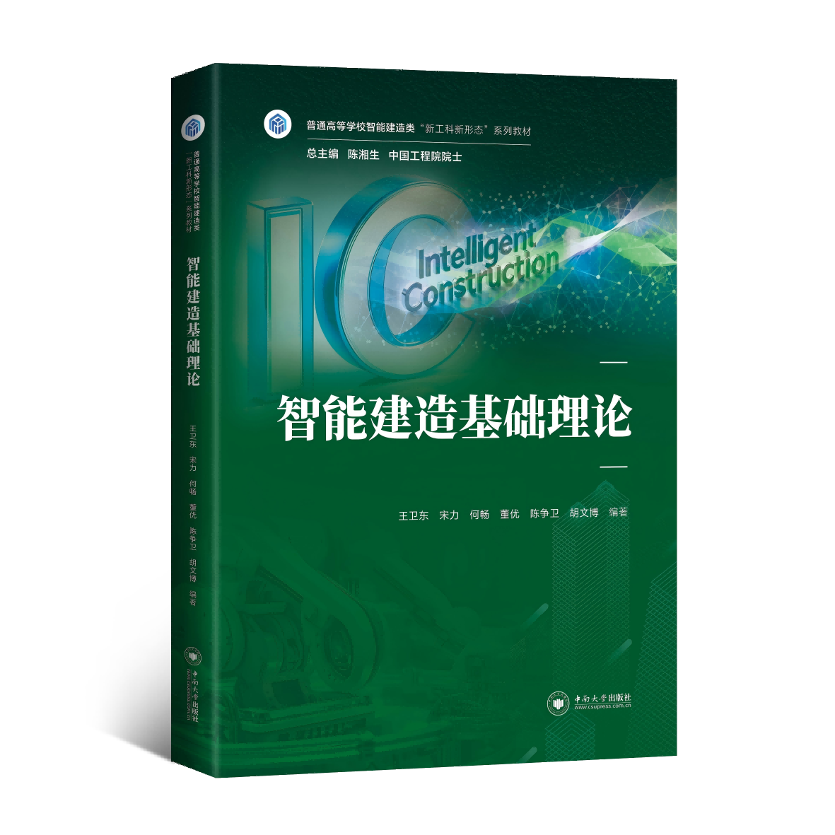 正版包邮 智能建造基础理论 王卫东[等]编著 中南大学出版社 9787548766100