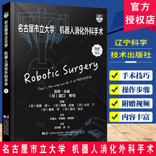 名古屋市立大学 机器人腹腔镜下手术食管胃直肠肝脏胰腺等消化道器官机器人手术操作步骤规范书籍 机器人消化外科手术