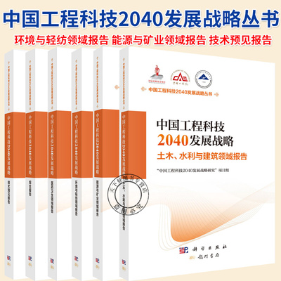 任选】中国工程科技2040发展战略丛书土木水利与建筑环境与轻纺能源与矿业综合报告医药卫生技术预见 科学出版社