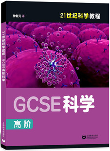 书店 正版 综合书籍 仲新元 21世纪科学 包邮 21世纪科学教程:GCSE高阶科学