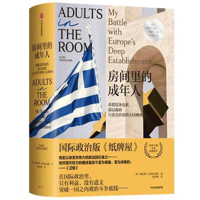 正版包邮 房间里的成年人 雅尼斯瓦鲁法克斯著 欧洲主权债务危机 纸牌屋 中信出版社图书 9787521731545 经济债务危机