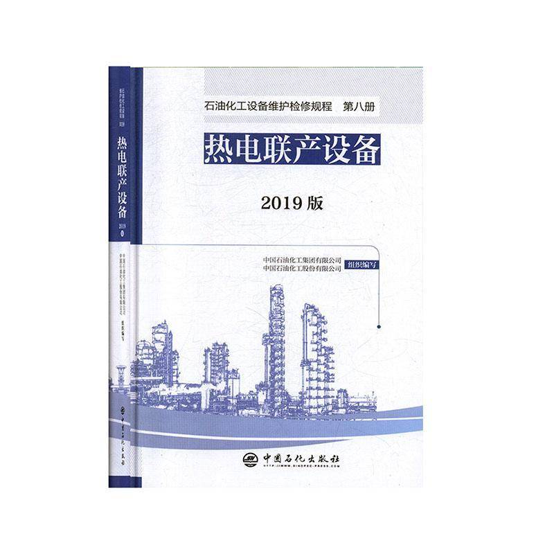 热电联产设备(2019版)(精)/石油化工设备维护检修规程中国石油化工集团普通大众石油化工设备检修技术操作规程热工业技术书籍
