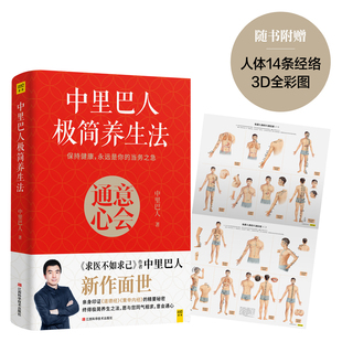 包邮 中里巴人极简养生法 全彩版 养生书籍大全中医调理保健食疗健康 正版 求医不如求己作者中里巴人新书 道德经黄帝内经养生法