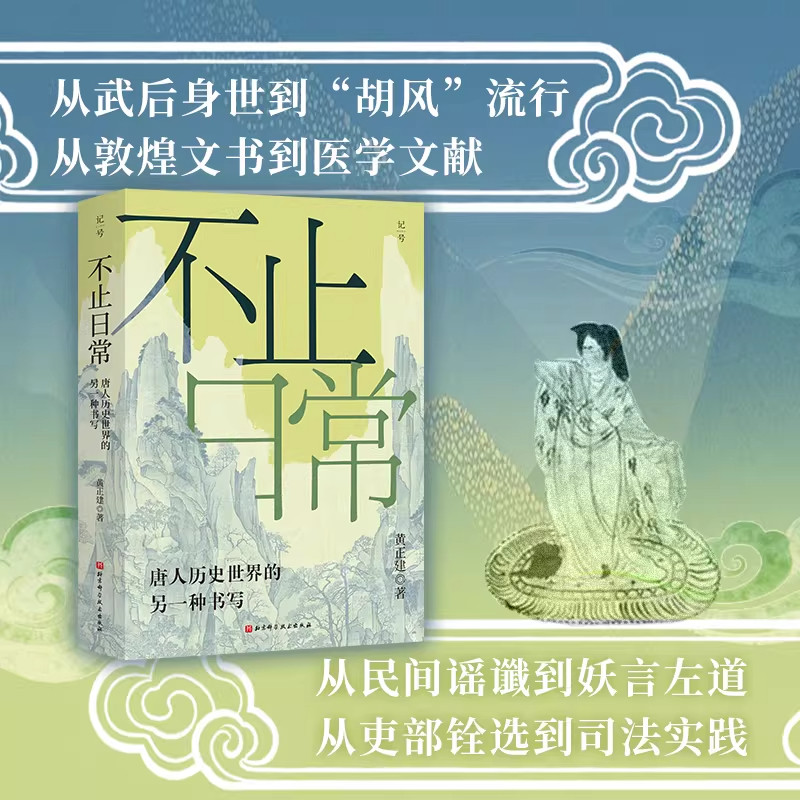 不止日常 唐人历史世界的另一种书写 唐史 唐代 名家黄正建30余年学术成果凝结 敦煌文书 武则天 胡风 北京科学技术