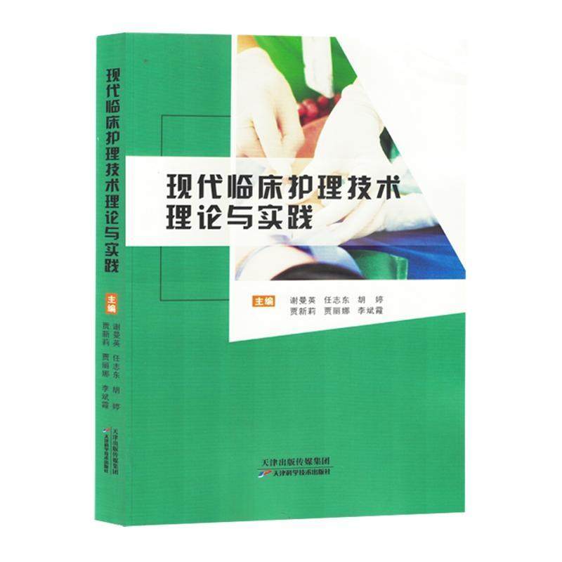 现代临床护理技术理论与实践 谢曼英 健康体检 血液标本采集规范 中医基础护理技术 胎儿监护 眼科疾病护理 天津科学技术出版社