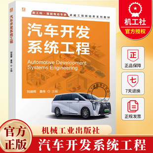 汽车开发系统工程 刘迪辉 童伟 新工科智能电动车辆卓越工程师培养系列教材书籍 9787111772316 机械工业出版社