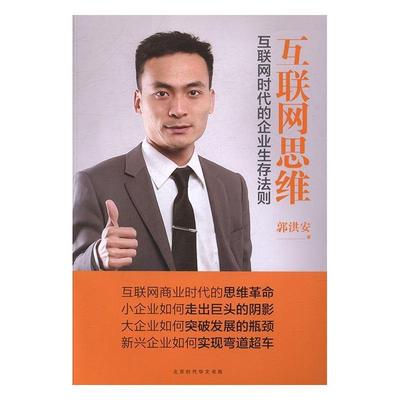 互联网思维:互联网时代的企业生存法则郭洪安大众读者互联网络应用企业管理研究管理书籍