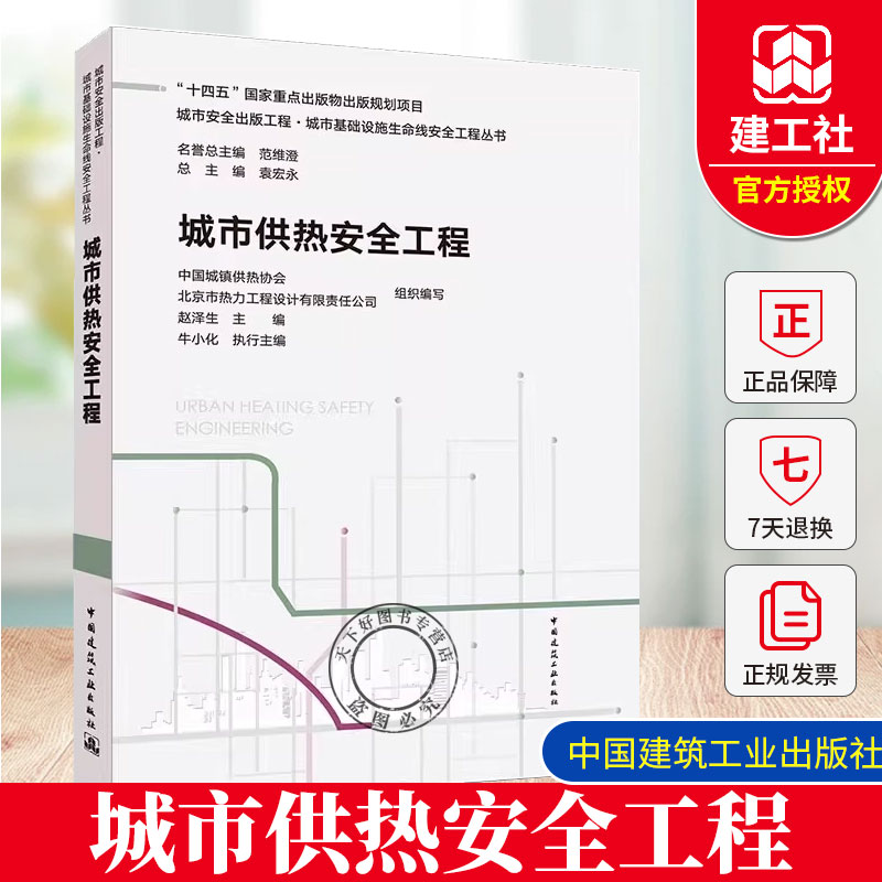 正版包邮 城市供热安全工程 中国建筑工业出版社城市安全出版工程城市基础设施生命线安全工程丛书中国城镇供热协会 9787112309962