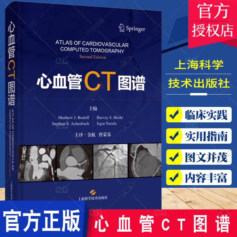 心血管CT图谱 临床医生沟通桥梁 影像医学心脏疾病计算机X线扫描体层摄影诊断 上海科学技术出版社 内科学影像医学书籍