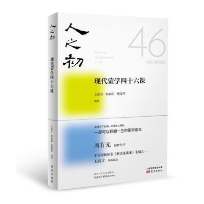 人之初:现代蒙学四十6  key words王尚文普通大众人文科学青少年读物传记书籍