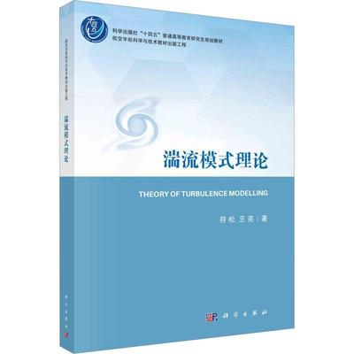湍流模式理论符松  自然科学书籍