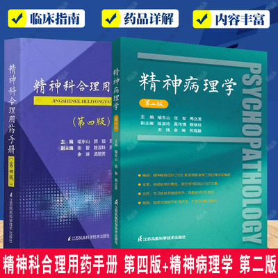 精神科合理用药手册 第4四版+精神病理学 第二版 第2版 精神病症状学 精神疾病症状识别鉴别诊断治疗精神科医生手册书籍 江苏凤凰