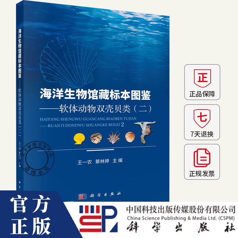 海洋生物馆藏标本图鉴:软体动物双壳贝类.二 王一农 编著 自然科学书籍 9787030796608 科学出版社