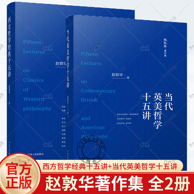 正版包邮 赵敦华著作集 全2册 西方哲学经典十五讲+当代英美哲学十五讲 一部阅读西方哲学经典的入门指导书 江苏人民出版社