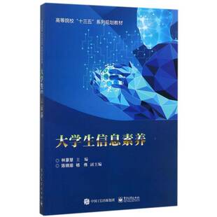 大学生信息素养林豪慧 信息技术高等学校教材社会科学书籍