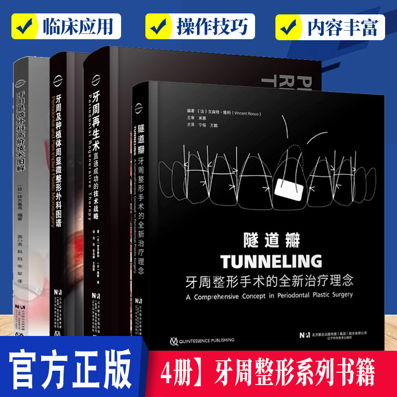 4本隧道瓣+牙周整形与再生手术+ 牙周及种植体周显微整形外科图谱+牙周显微外科高阶技术图解 口腔整形手术口腔牙周整形牙周病手术